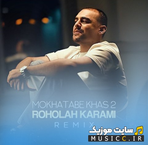 اهنگ جدید روح الله کرمی با اسم مخاطب خاص 2 ریمیکس [Mokhatabe Khas 2 (Remix)] همراه متن